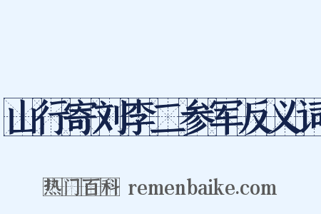山行寄刘李二参军反义词是什么意思的图片